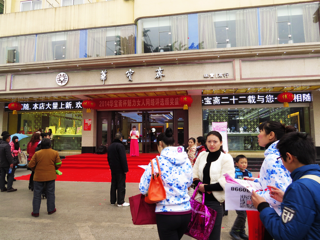 峨眉2014华宝斋杯魅力女人网络评选颁奖典礼