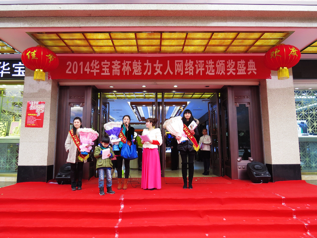 峨眉2014华宝斋杯魅力女人网络评选颁奖典礼